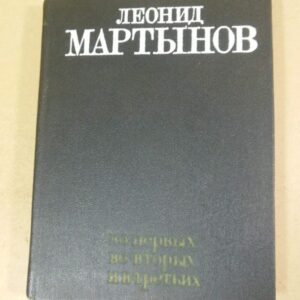 Леонид Мартынов. Во-первых, во-вторых, в-третьих