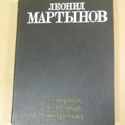 Леонид Мартынов. Во-первых, во-вторых, в-третьих