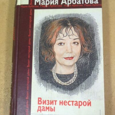 Мария Арбатова. Визит нестарой дамы
