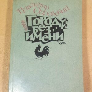 Владимир Одоевский. Город без имени