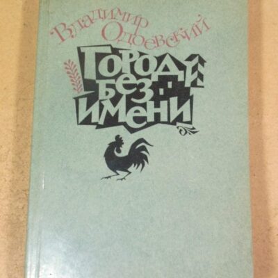 Владимир Одоевский. Город без имени