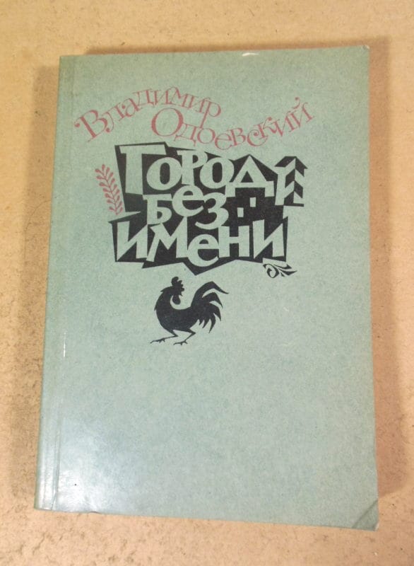 Владимир Одоевский. Город без имени