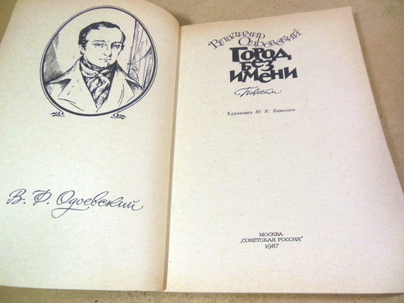 Владимир Одоевский. Город без имени — изображение 2