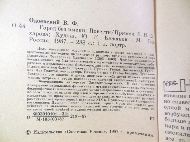 Владимир Одоевский. Город без имени — изображение 3
