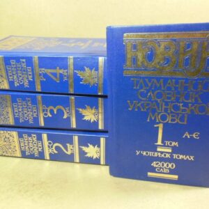 Новий тлумачний словник української мови у 4-х томах