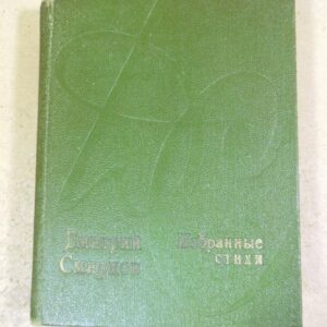 Дмитрий Смирнов, Избранные стихи