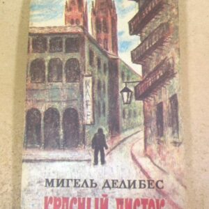 Мигель Делибес. Красный листок