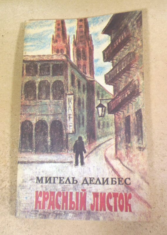 Мигель Делибес. Красный листок