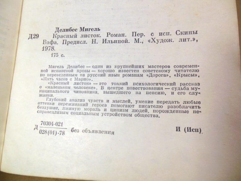 Мигель Делибес. Красный листок — изображение 3