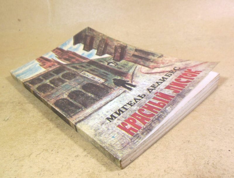 Мигель Делибес. Красный листок — изображение 5