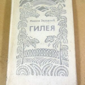 Микола Зарудный. Гилея