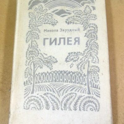 Микола Зарудный. Гилея