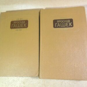 Ярослав Гашек. Твори в двох томах