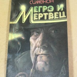Жорж Сименон, Мегрэ и мертвец