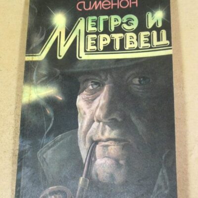 Жорж Сименон, Мегрэ и мертвец