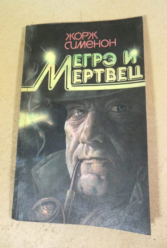 Жорж Сименон, Мегрэ и мертвец