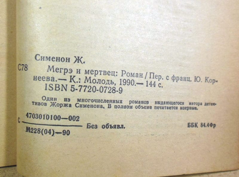 Жорж Сименон, Мегрэ и мертвец — изображение 3