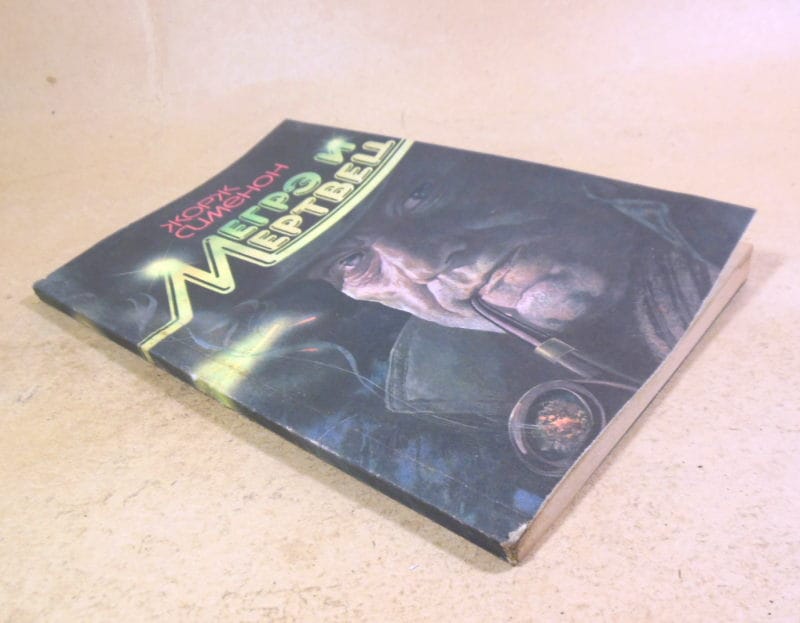 Жорж Сименон, Мегрэ и мертвец — изображение 4