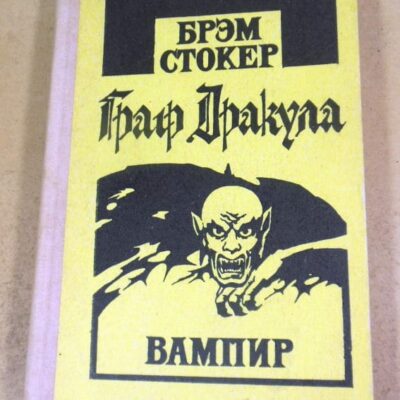 Брэм Стокер. Граф Дракула вампир