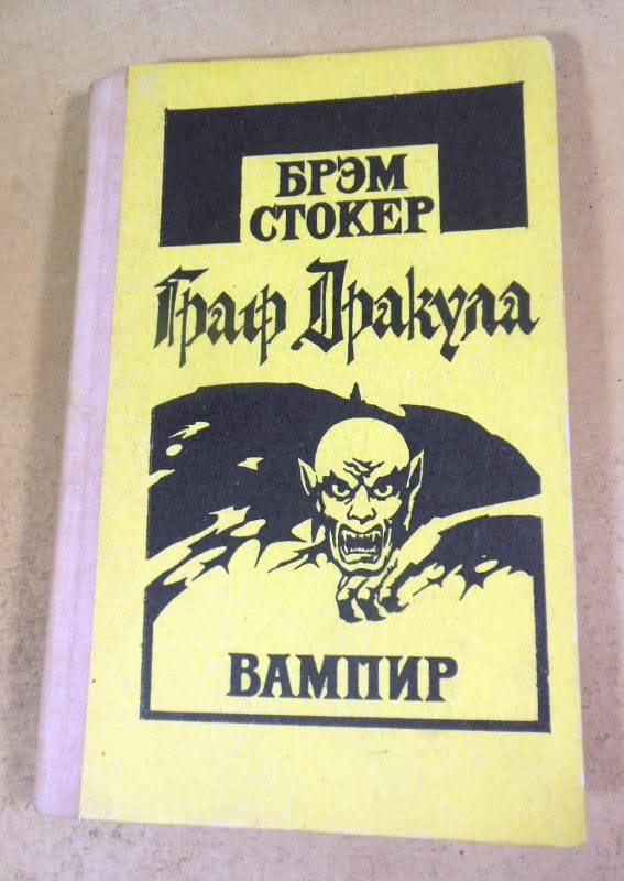 Брэм Стокер. Граф Дракула вампир