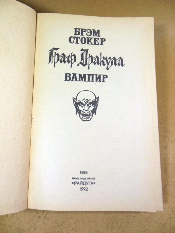 Брэм Стокер. Граф Дракула вампир — изображение 2
