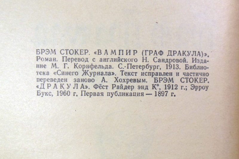 Брэм Стокер. Граф Дракула вампир — изображение 3