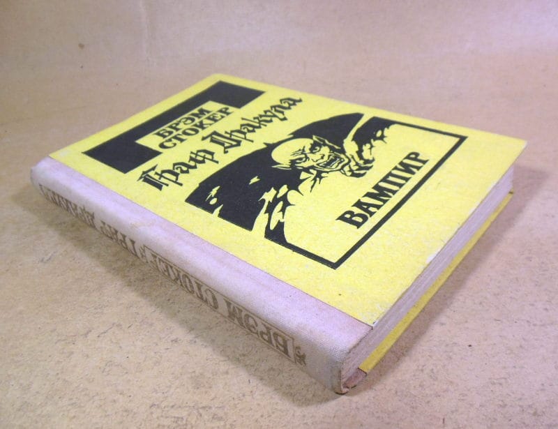 Брэм Стокер. Граф Дракула вампир — изображение 4