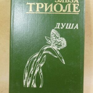 Эльза Триоле, Душа. Великое никогда
