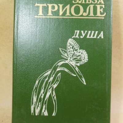 Эльза Триоле, Душа. Великое никогда