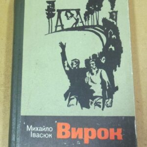 Михайло Івасюк. Вирок