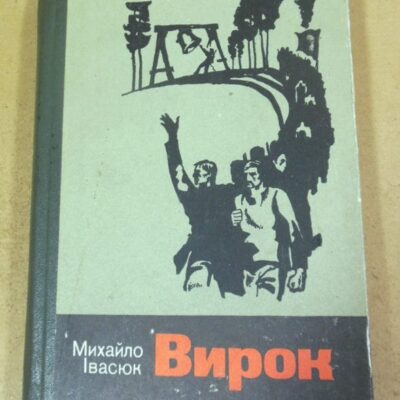 Михайло Івасюк. Вирок