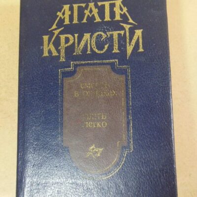 Агата Кристи, Смерть в облаках. Убить легко. Рассказы