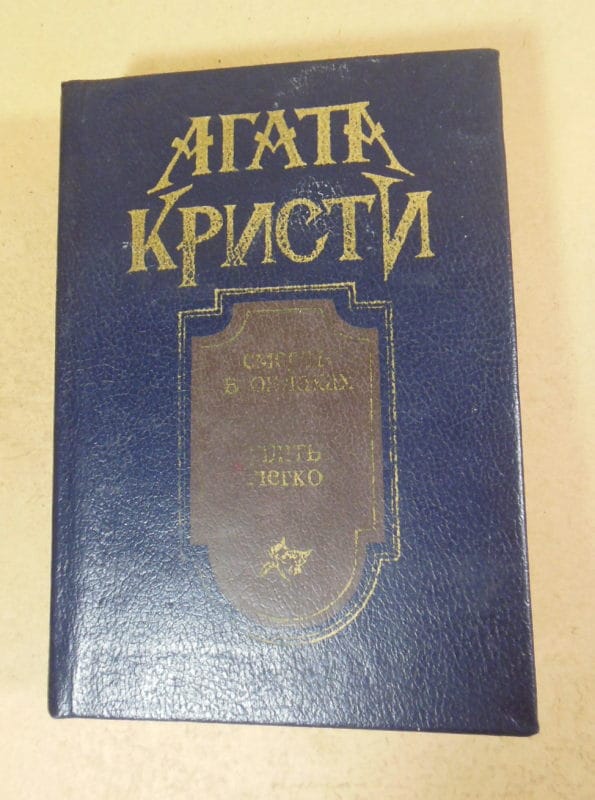 Агата Кристи, Смерть в облаках. Убить легко. Рассказы
