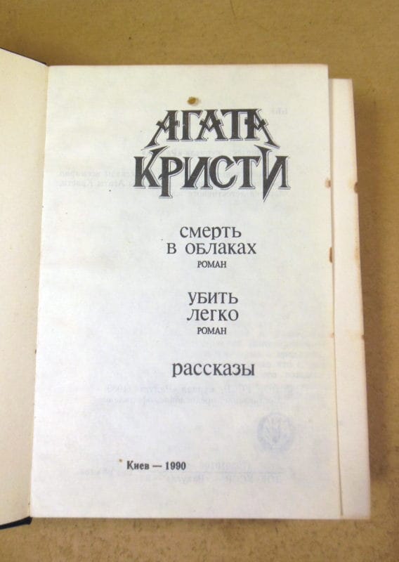 Агата Кристи, Смерть в облаках. Убить легко. Рассказы — изображение 2