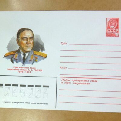 ХМК СРСР 1979. Герой Советского Союза А. Голубов /k206