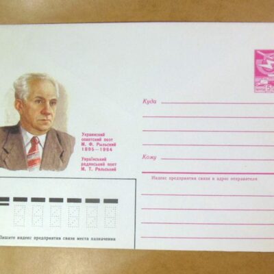 ХМК СРСР 1985. Український поет М. Т. Рильський /k206