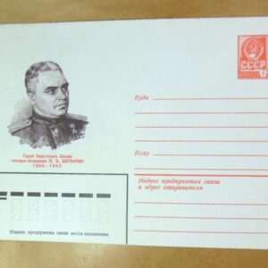 ХМК СРСР 1980. Герой Советского Союза генерал-полковник Н. Берзарин /k206