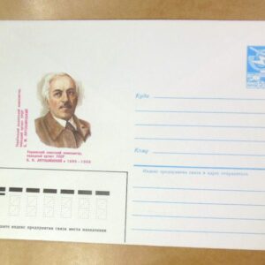 ХМК СРСР 1985. Український композитор Б. М. Лятошинський /k206