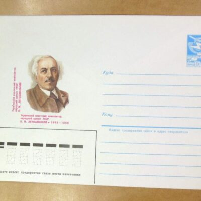 ХМК СРСР 1985. Український композитор Б. М. Лятошинський /k206