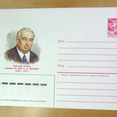 ХМК СРСР 1985. Историк Л. Черепнин /k206