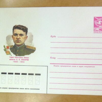 ХМК СРСР 1985. Герой Советского Союза Л. Захаров /k206