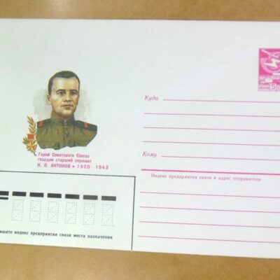 ХМК СРСР 1985. Герой Советского Союза гвардии старший сержант И. В. Антонов /k206