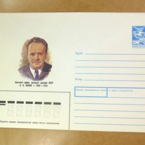 ХМК СРСР 1988. Советский график, народный художник СССР Н. Н. Жуков /k206