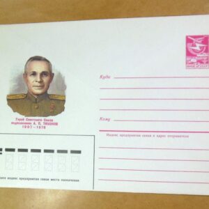 ХМК СРСР 1985. Герой Советского Союза подполковник А. П. Тихонов /k206