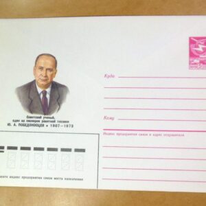 ХМК СРСР 1986. Ю. А. Победоносцев. Один из пионеров ракетной техники /k206