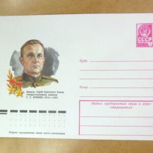 ХМК СРСР 1978. Герой Советского Союза Т. Хрюкин /k206