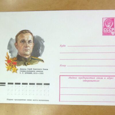 ХМК СРСР 1978. Герой Советского Союза Т. Хрюкин /k206