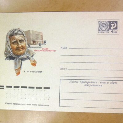 ХМК СРСР 1975. Слава матери-патриотке! Е. Степанова /k206