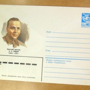 ХМК СРСР 1983. Писатель А. Гайдар /k206