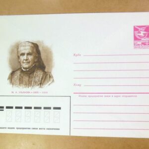 ХМК СРСР 1985. М. А. Ульянова /k206